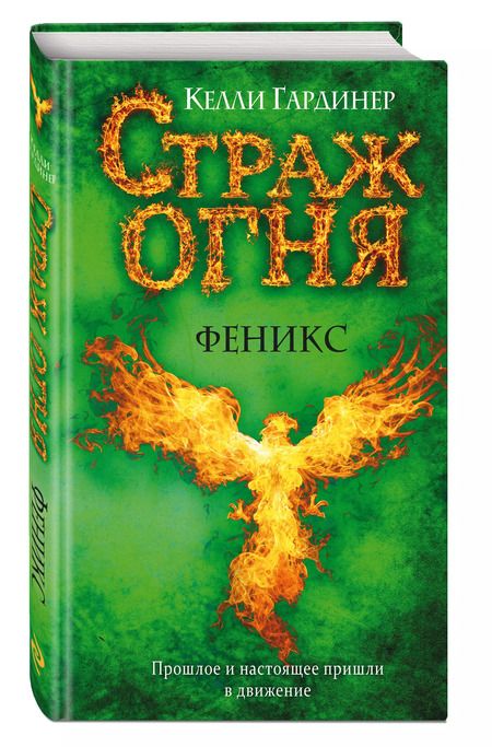 Фотография книги "Келли Гардинер: Феникс"