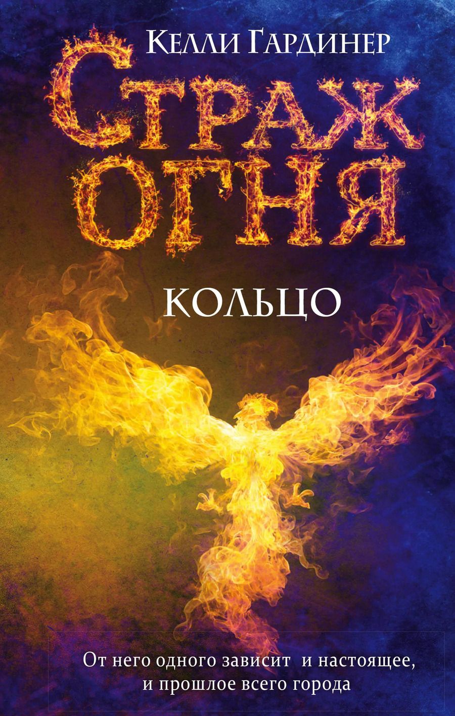 Обложка книги "Келли Гардинер: Кольцо"