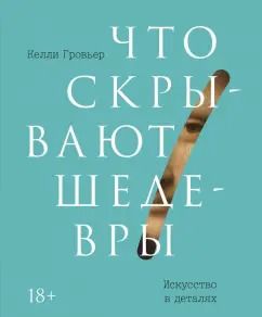 Обложка книги "Келли Гровьер: Что скрывают шедевры. Искусство в деталях"