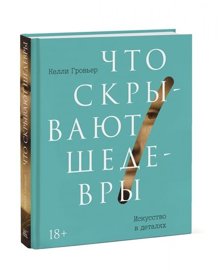 Фотография книги "Келли Гровьер: Что скрывают шедевры. Искусство в деталях"