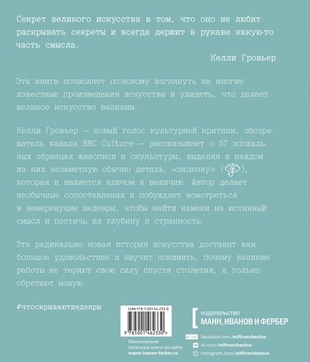Фотография книги "Келли Гровьер: Что скрывают шедевры. Искусство в деталях"