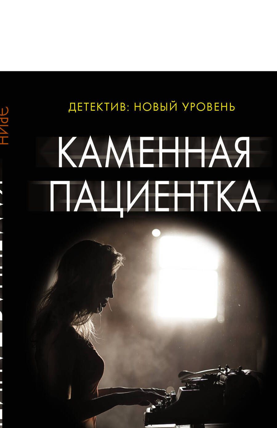 Обложка книги "Келли: Каменная пациентка"