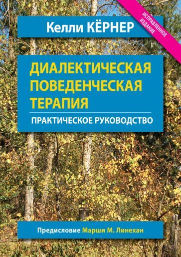 Обложка книги "Келли Кернер: Диалектическая поведенческая терапия. Практическое руководство"