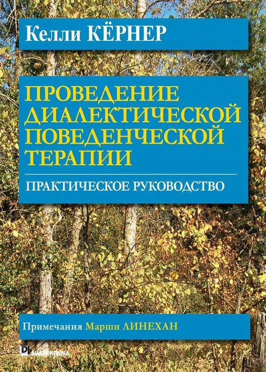 Обложка книги "Келли Кернер: Проведение диалектической поведенческой терапии. Практическое руководство"
