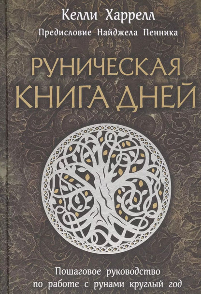 Обложка книги "Келли Харрелл: Руническая книга дней"