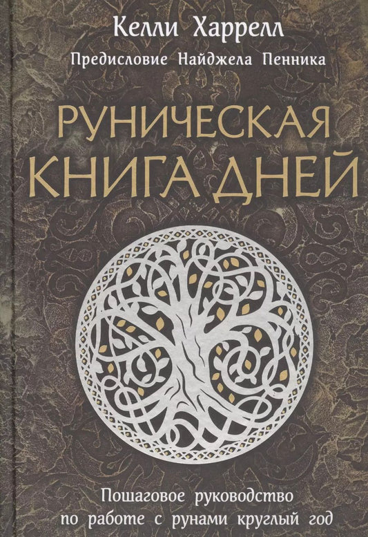 Обложка книги "Келли Харрелл: Руническая книга дней"