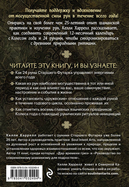Фотография книги "Келли Харрелл: Руническая книга дней"