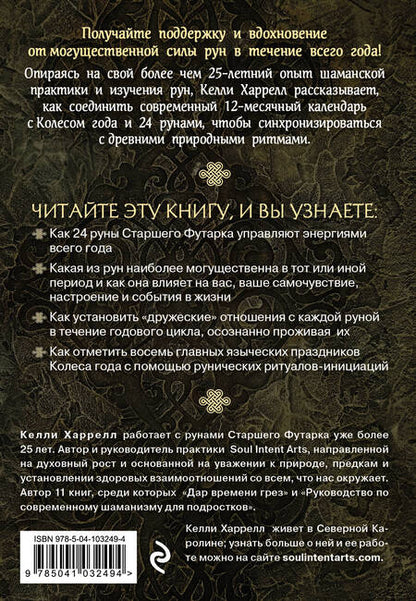 Фотография книги "Келли Харрелл: Руническая книга дней"