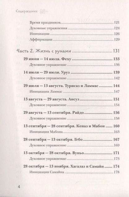 Фотография книги "Келли Харрелл: Руническая книга дней"