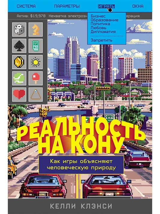 Обложка книги "Келли Клэнси: Реальность на кону: Как игры объясняют человеческую природу"