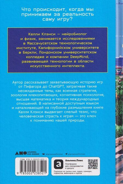 Фотография книги "Келли Клэнси: Реальность на кону: Как игры объясняют человеческую природу"