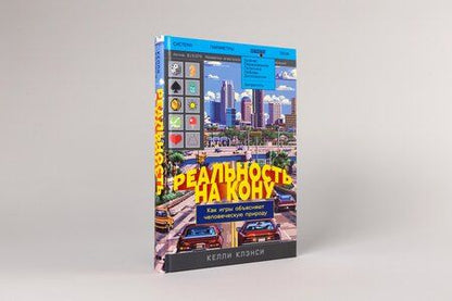 Фотография книги "Келли Клэнси: Реальность на кону: Как игры объясняют человеческую природу"