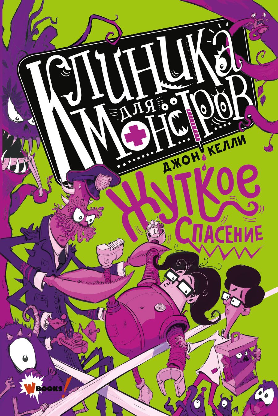 Обложка книги "Келли: Клиника для монстров. Жуткое спасение"