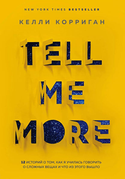 Обложка книги "Келли Корриган: TELL ME MORE. 12 историй о том, как я училась говорить о сложных вещах и что из этого вышло"