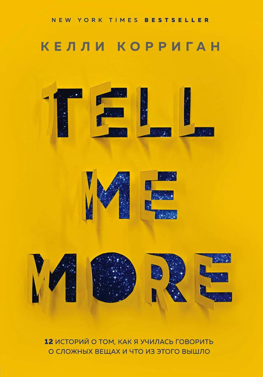 Обложка книги "Келли Корриган: TELL ME MORE. 12 историй о том, как я училась говорить о сложных вещах и что из этого вышло"