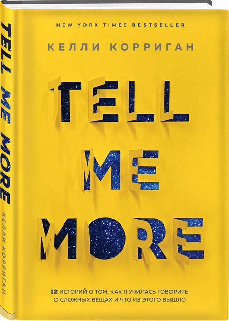 Фотография книги "Келли Корриган: TELL ME MORE. 12 историй о том, как я училась говорить о сложных вещах и что из этого вышло"