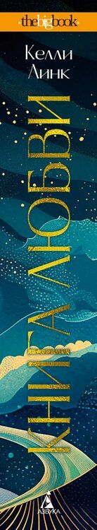 Фотография книги "Келли Линк: Книга любви"