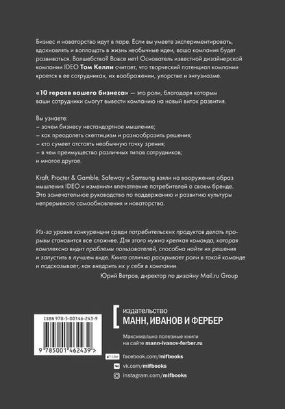 Фотография книги "Келли, Литтман: Десять героев вашего бизнеса, которые приведут компанию к успеху"