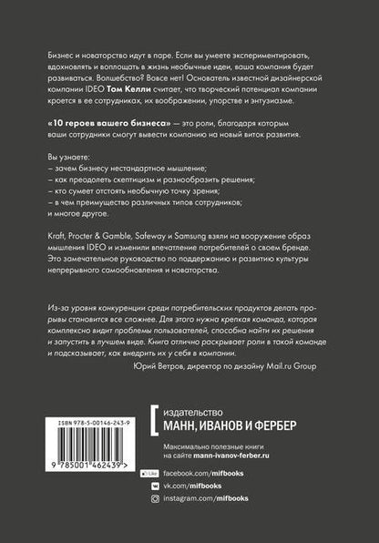 Фотография книги "Келли, Литтман: Десять героев вашего бизнеса, которые приведут компанию к успеху"