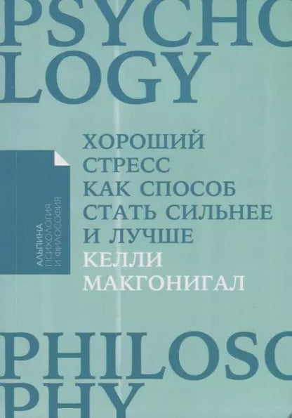 Обложка книги "Келли Макгонигал: Хороший стресс как способ стать сильнее и лучше"