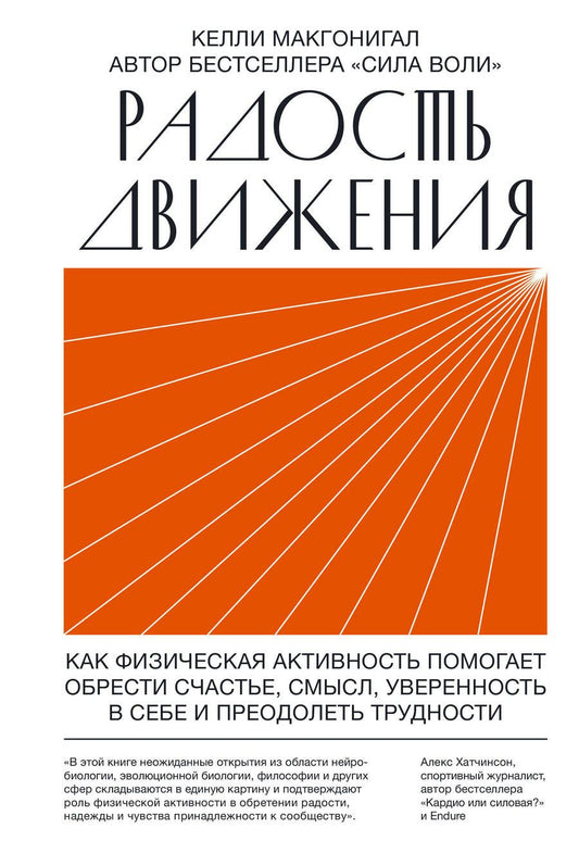 Обложка книги "Келли Макгонигал: Радость движения. Как физическая активность помогает обрести счастье, смысл, уверенность в себе и преодолеть трудности"
