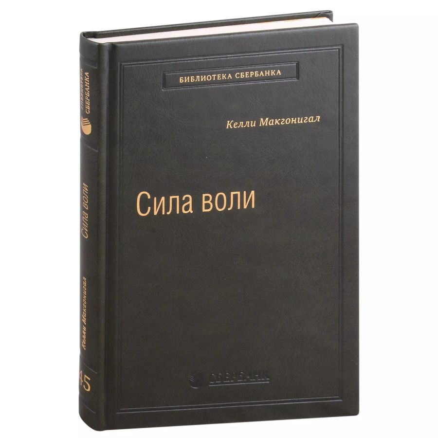 Обложка книги "Келли Макгонигал: Сила воли. Как развить и укрепить. Том 45"