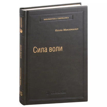 Обложка книги "Келли Макгонигал: Сила воли. Как развить и укрепить. Том 45"