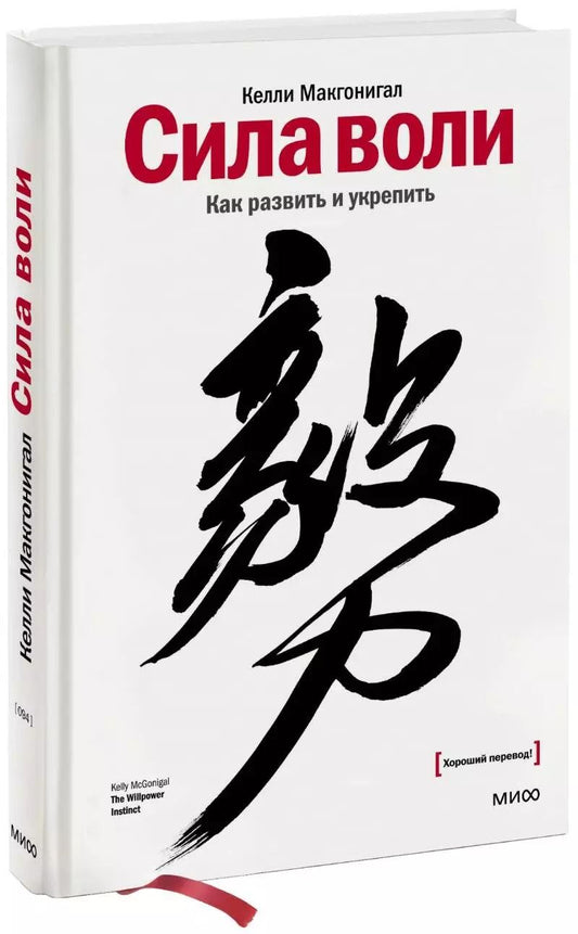 Обложка книги "Келли Макгонигал: Сила воли. Как развить и укрепить"