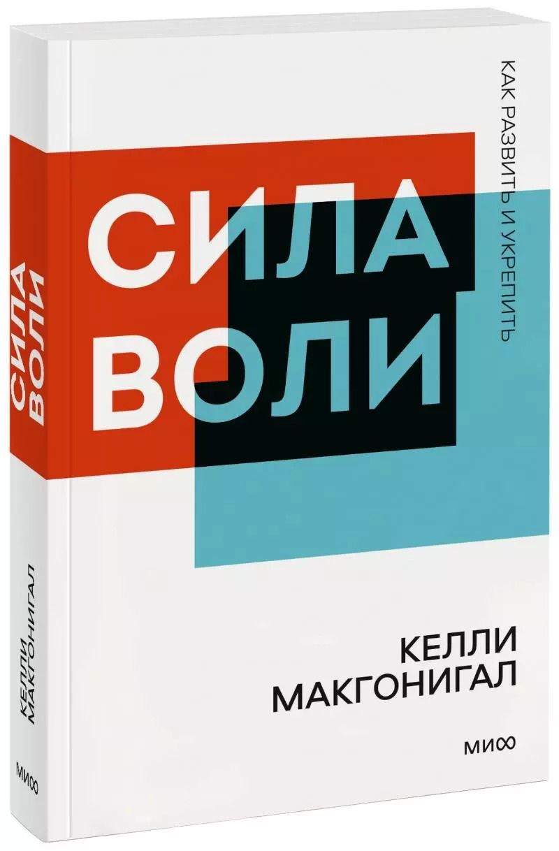 Обложка книги "Келли Макгонигал: Сила воли. Как развить и укрепить"
