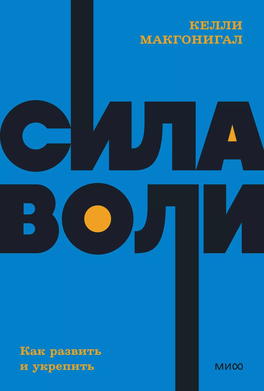 Обложка книги "Келли Макгонигал: Сила воли. Как развить и укрепить"