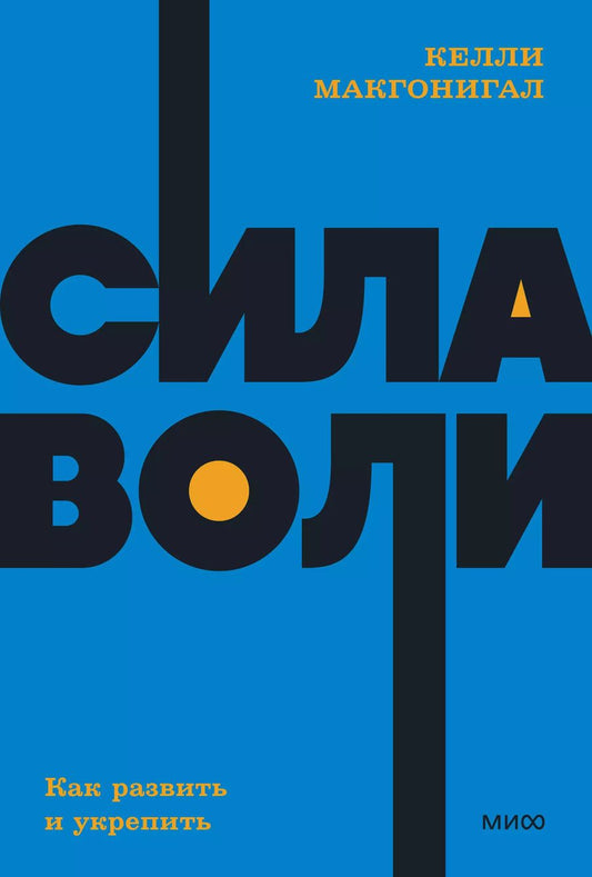 Обложка книги "Келли Макгонигал: Сила воли. Как развить и укрепить"