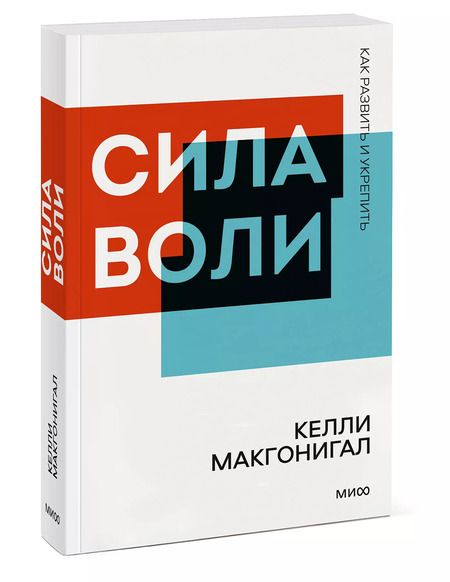 Фотография книги "Келли Макгонигал: Сила воли. Как развить и укрепить"
