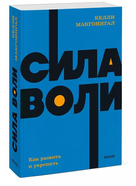 Фотография книги "Келли Макгонигал: Сила воли. Как развить и укрепить"