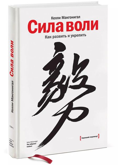 Фотография книги "Келли Макгонигал: Сила воли. Как развить и укрепить"