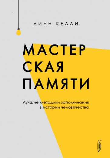 Обложка книги "Келли: Мастерская памяти. Лучшие методики запоминания в истории человечества"