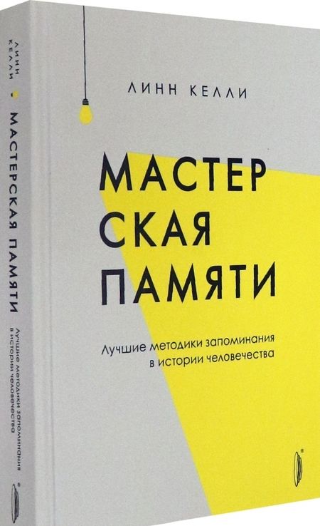 Фотография книги "Келли: Мастерская памяти. Лучшие методики запоминания в истории человечества"