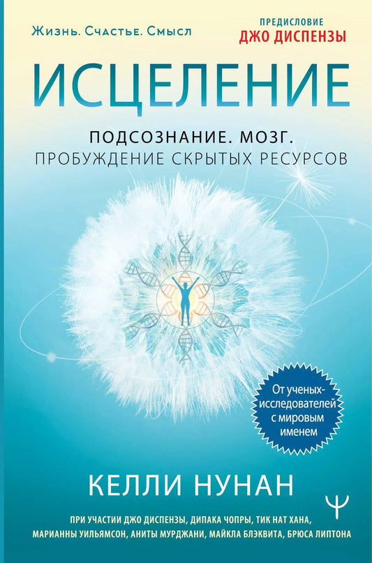 Обложка книги "Келли Нунан: Исцеление. Подсознание. Мозг. Пробуждение скрытых ресурсов"