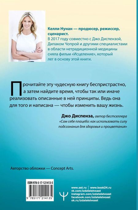 Фотография книги "Келли Нунан: Исцеление. Подсознание. Мозг. Пробуждение скрытых ресурсов"