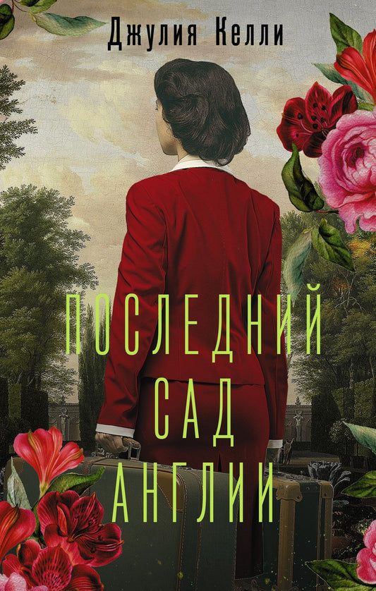 Обложка книги "Келли: Последний сад Англии"