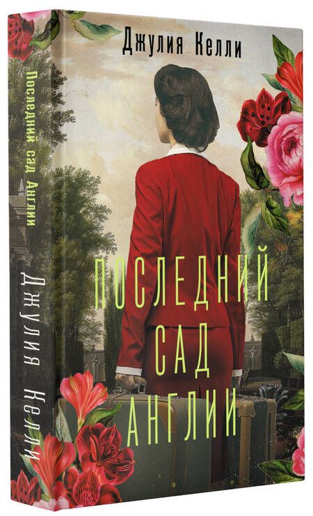 Фотография книги "Келли: Последний сад Англии"