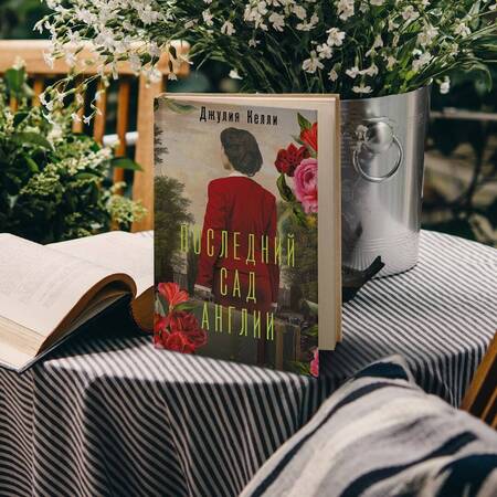 Фотография книги "Келли: Последний сад Англии"