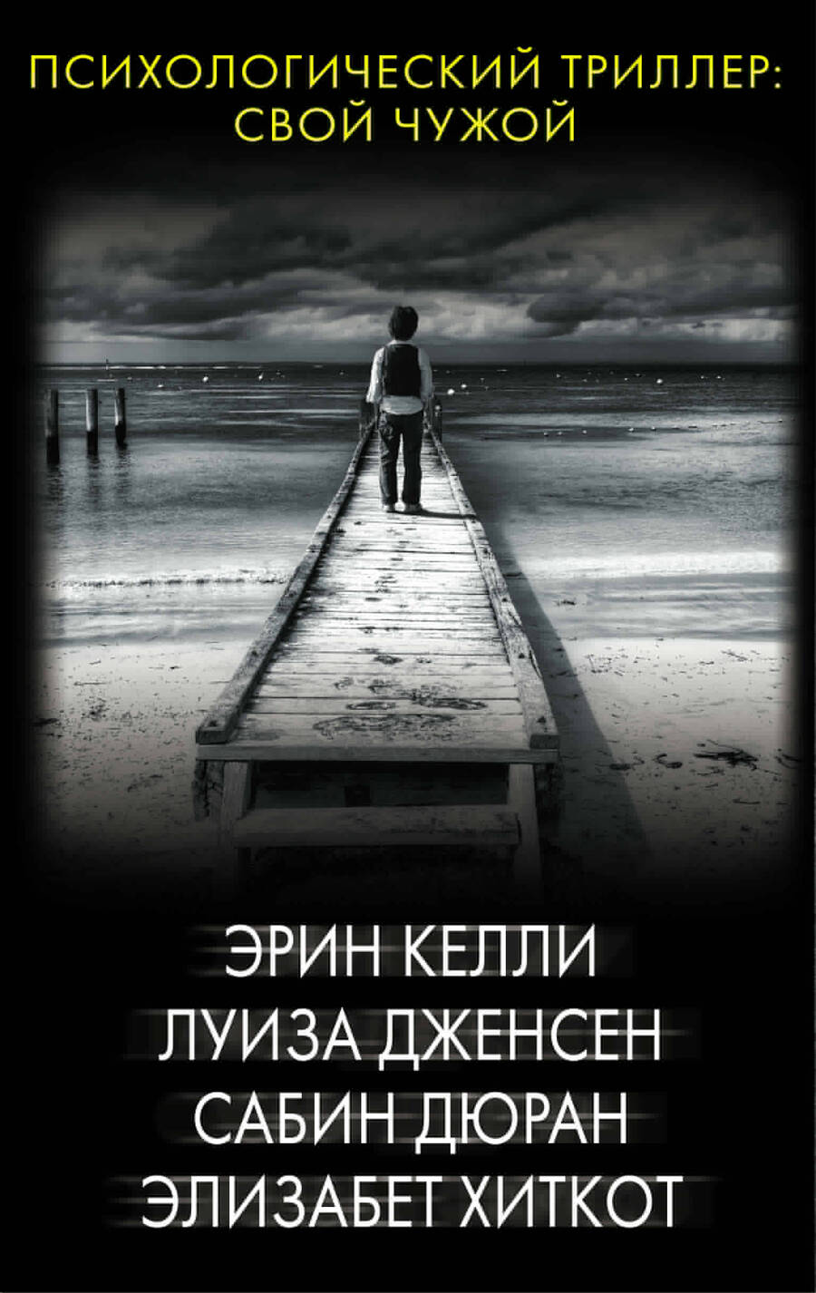 Обложка книги "Келли: Психологический триллер: Свой чужой "