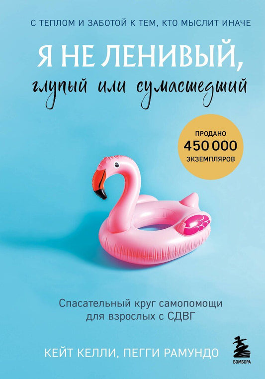 Обложка книги "Келли, Рамундо: Я не ленивый, глупый или сумасшедший. Спасательный круг самопомощи для взрослых с СДВГ"