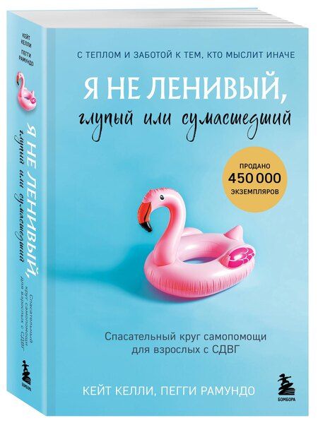 Фотография книги "Келли, Рамундо: Я не ленивый, глупый или сумасшедший. Спасательный круг самопомощи для взрослых с СДВГ"