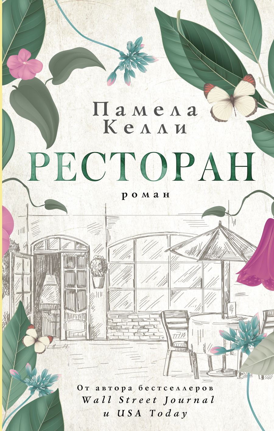 Обложка книги "Келли: Ресторан"