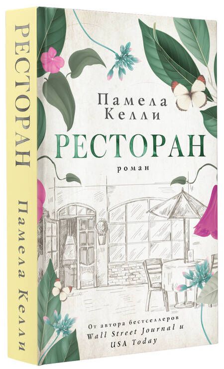 Фотография книги "Келли: Ресторан"