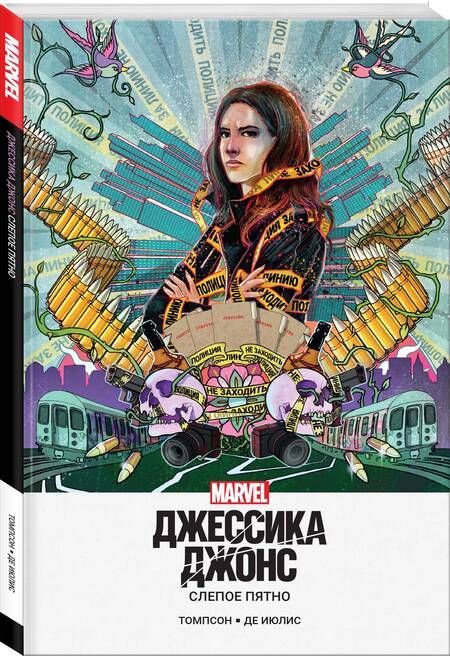 Фотография книги "Келли Томпсон: Джессика Джонс. Слепое пятно"
