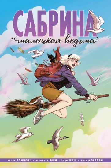 Обложка книги "Келли Томпсон: Сабрина, маленькая ведьма"