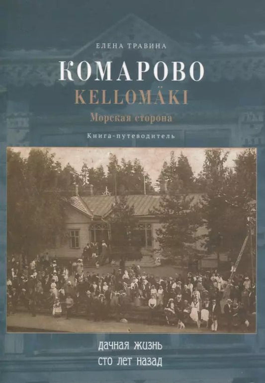 Обложка книги "Елена Травина: Комарово/Kellomaki. Морская сторона"