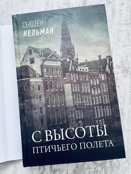 Фотография книги "Кельман: С высоты птичьего полета"